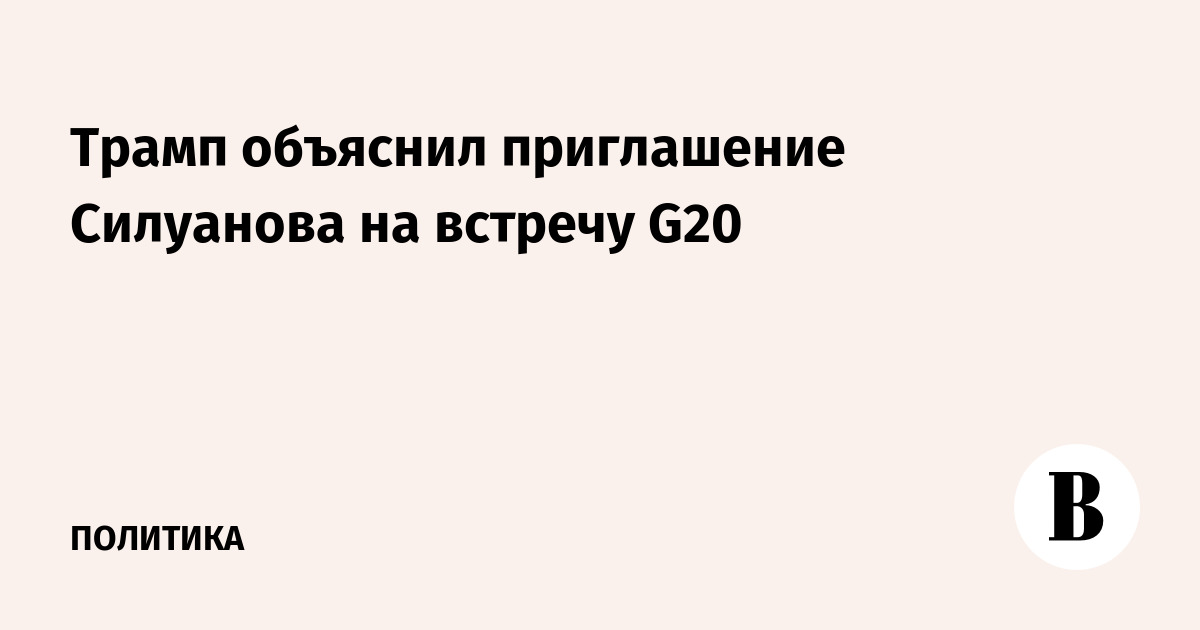 Трамп объяснил приглашение Силуанова на встречу G20