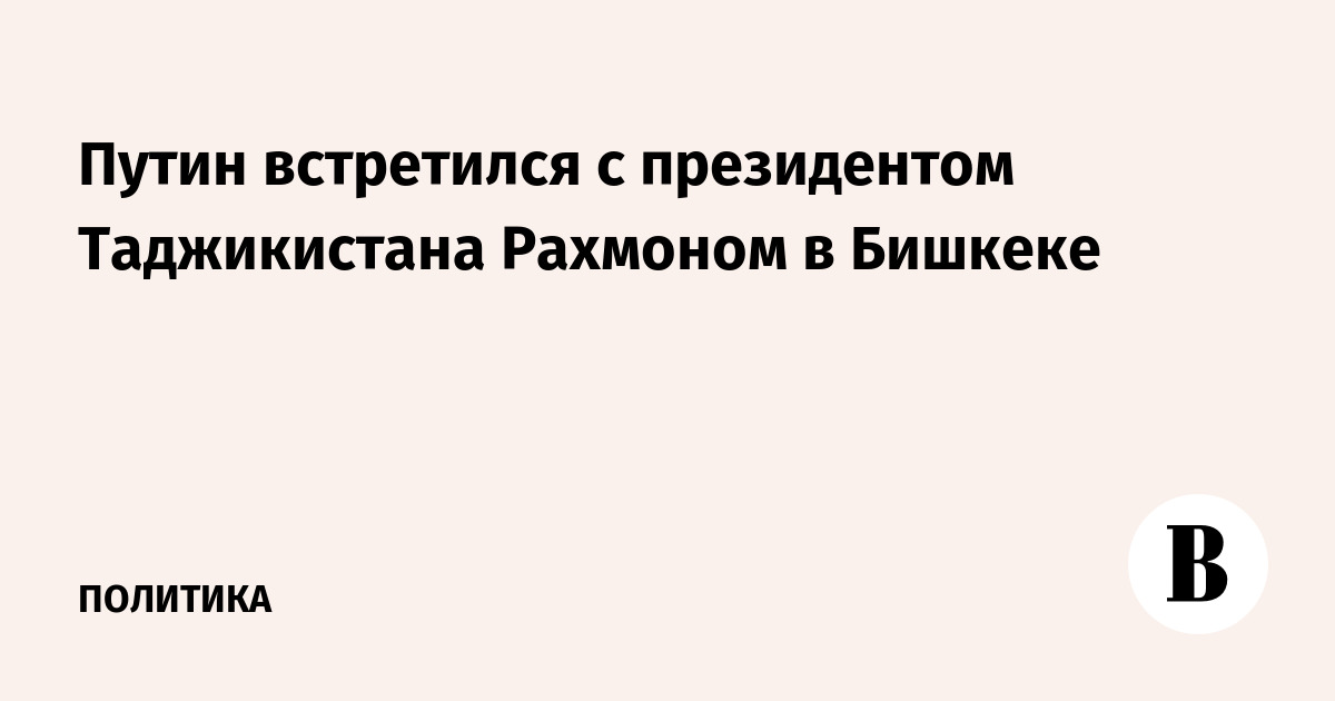 Путин встретился с президентом Таджикистана Рахмоном в Бишкеке