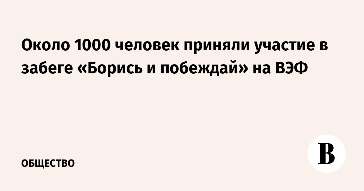 Около 1000 человек приняли участие в забеге «Борись и побеждай» на ВЭФ