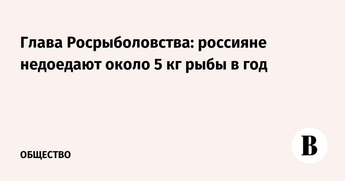 Глава Росрыболовства: россияне недоедают около 5 кг рыбы в год