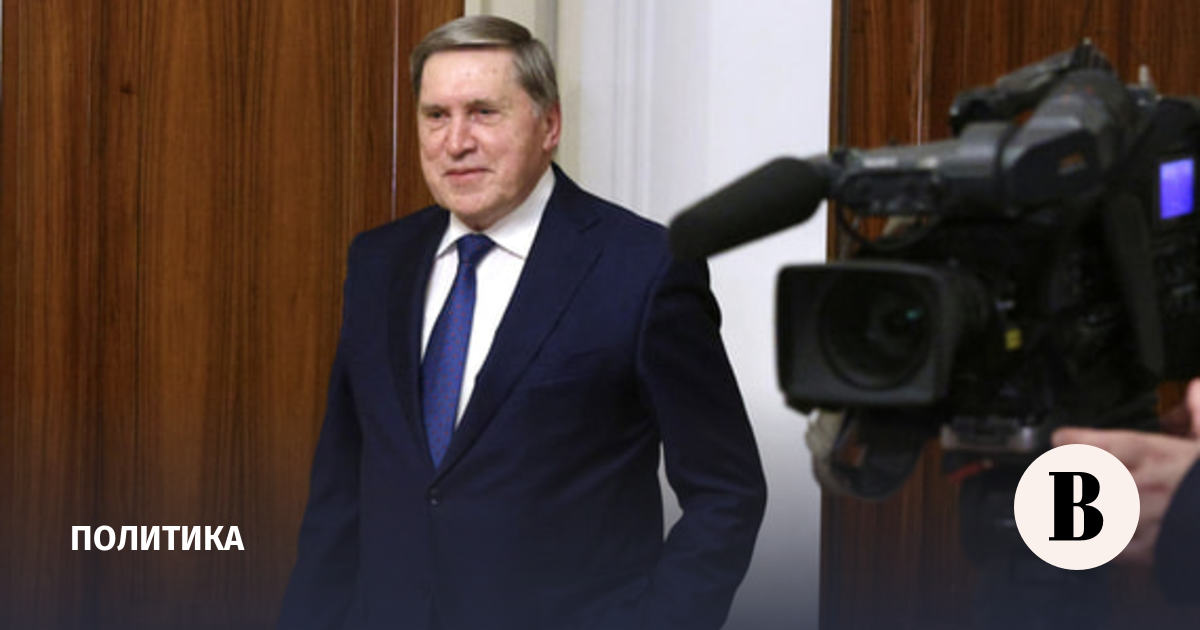 Ушаков объяснил, почему не раскрывают детали переговоров с директором ЦРУ