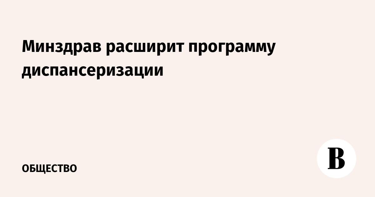 Минздрав расширит программу диспансеризации