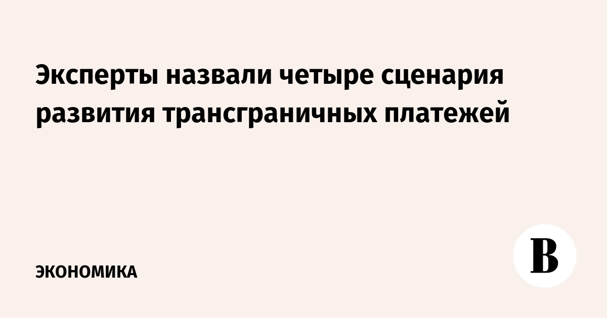 Эксперты назвали четыре сценария развития трансграничных платежей