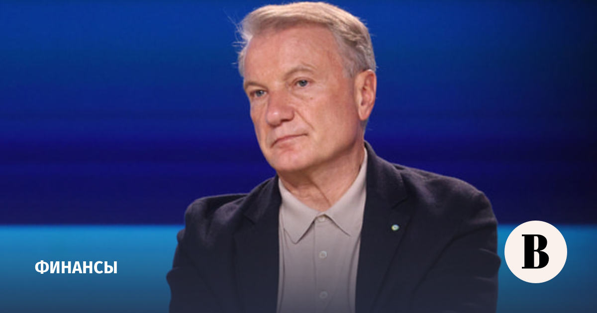 Греф: «Сбер» рассчитывает на рекордную прибыль и дивиденды в 2026 году