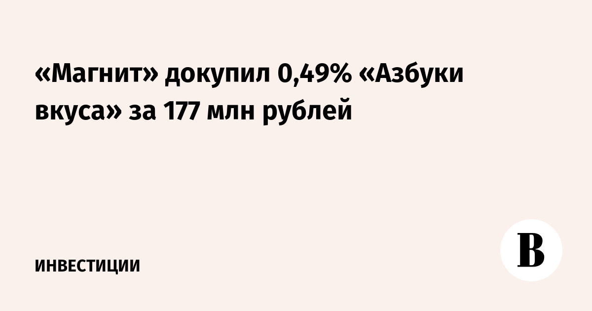 «Магнит» докупил 0,49% «Азбуки вкуса» за 177 млн рублей