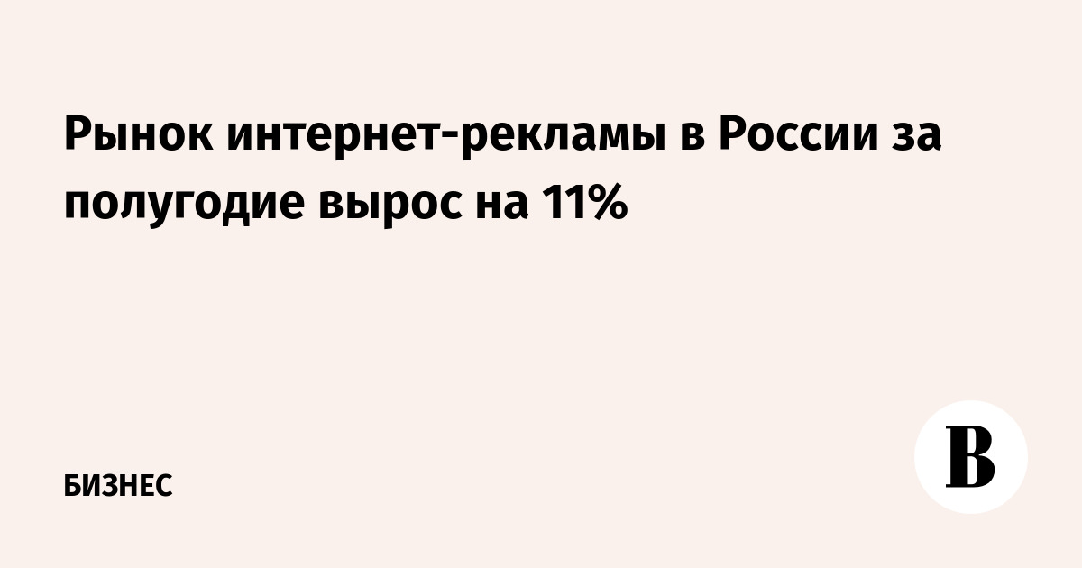 Рынок интернет-рекламы в России за полугодие вырос на 11%