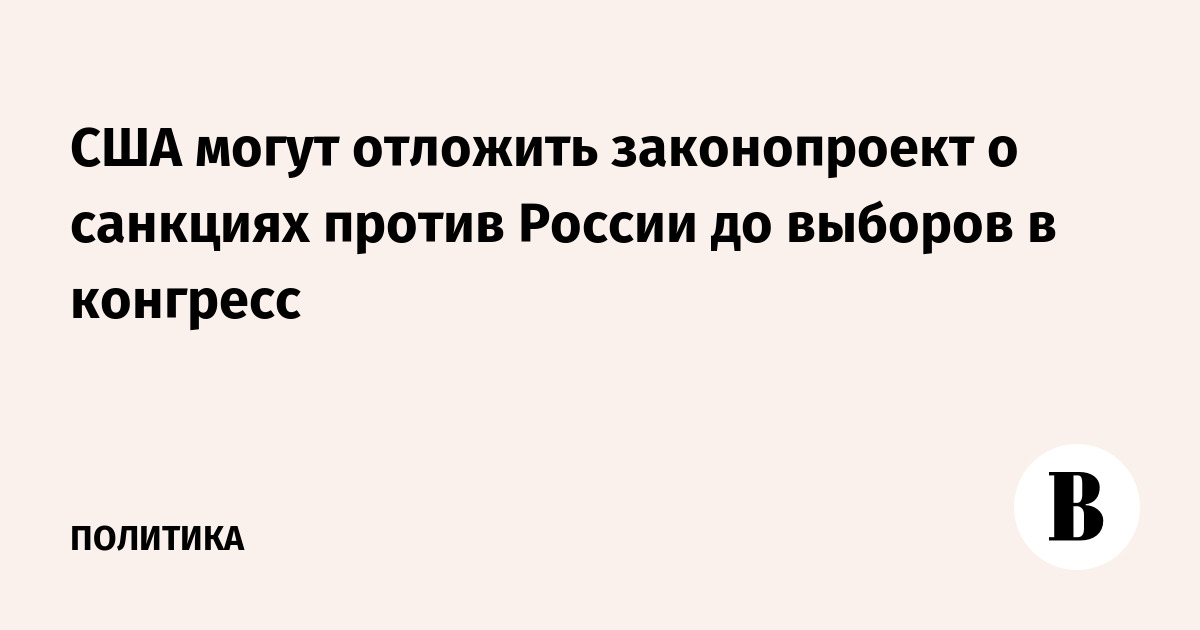 США могут отложить законопроект о санкциях против России до выборов в конгресс