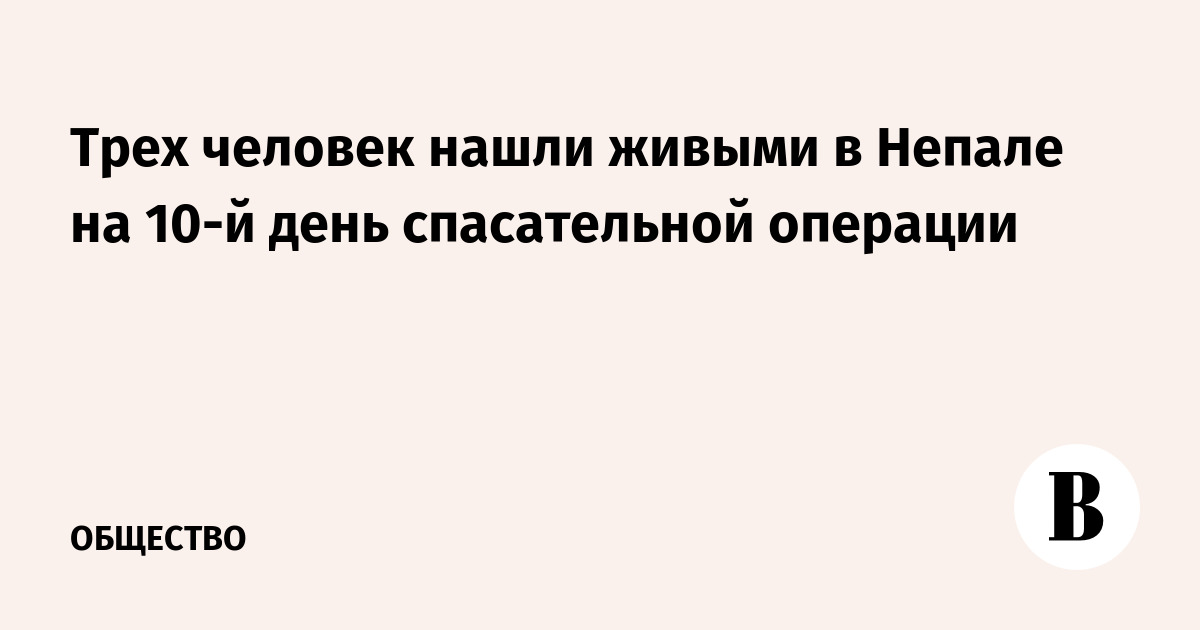 Трех человек нашли живыми в Непале на 10-й день спасательной операции