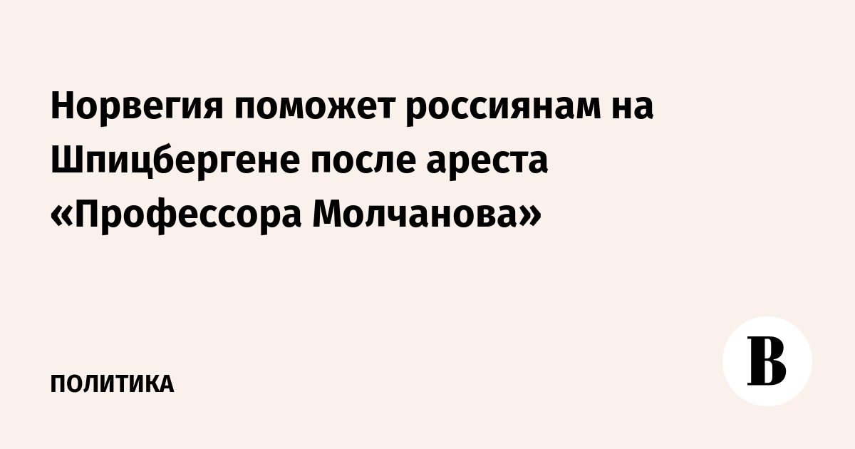 Норвегия поможет россиянам на Шпицбергене после ареста «Профессора Молчанова»