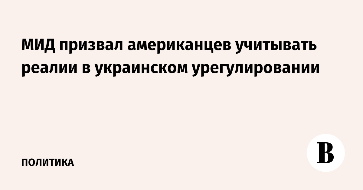 МИД призвал американцев учитывать реалии в украинском урегулировании