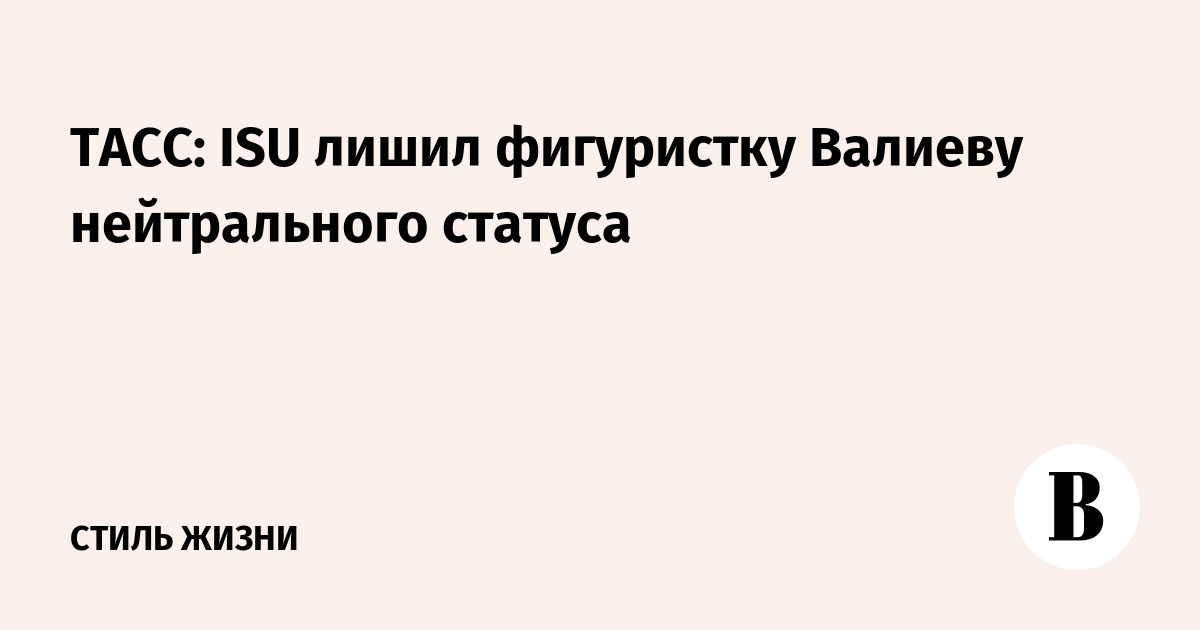 ТАСС: ISU лишил фигуристку Валиеву нейтрального статуса