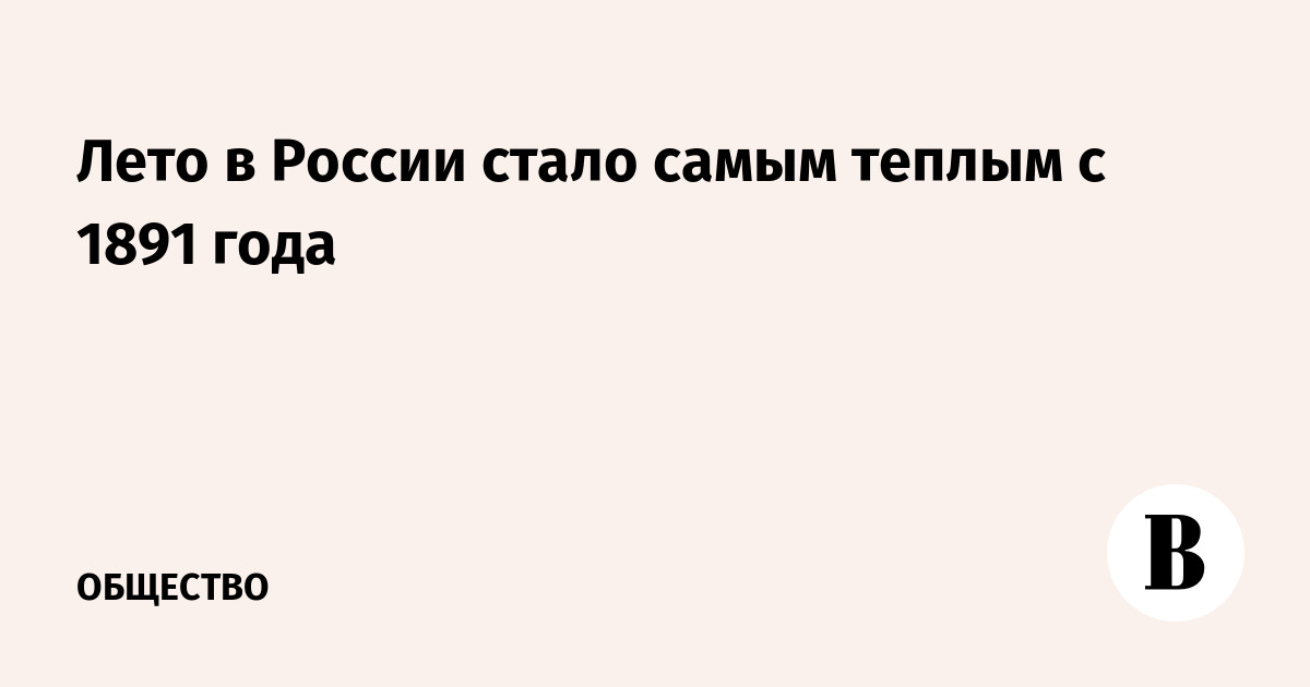Лето в России стало самым теплым с 1891 года