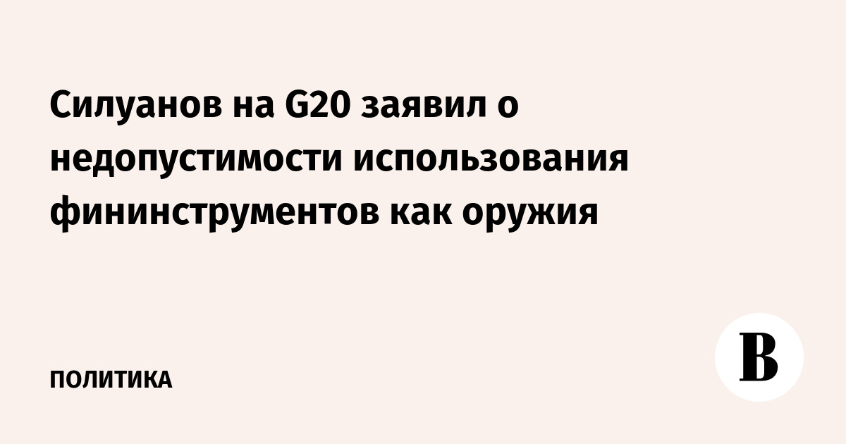 Силуанов на G20 заявил о недопустимости использования фининструментов как оружия