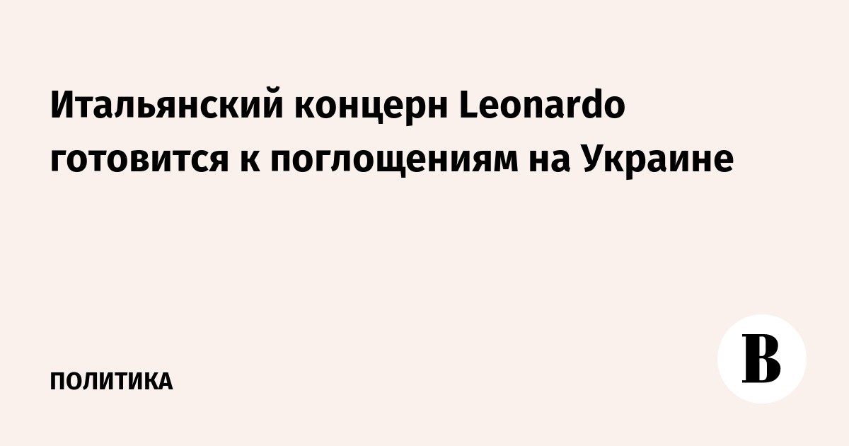 Итальянский концерн Leonardo готовится к поглощениям на Украине