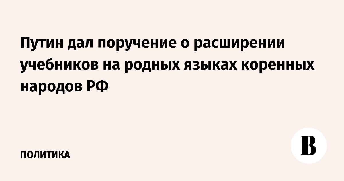 Путин дал поручение о расширении учебников на родных языках коренных народов РФ