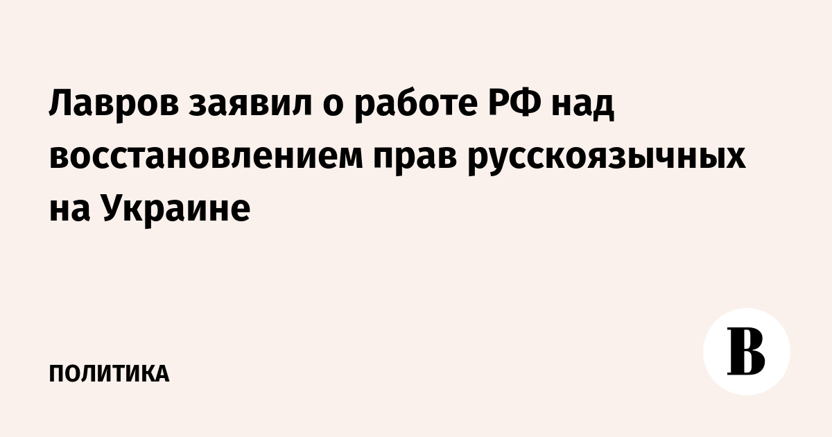 Лавров заявил о работе РФ над восстановлением прав русскоязычных на Украине