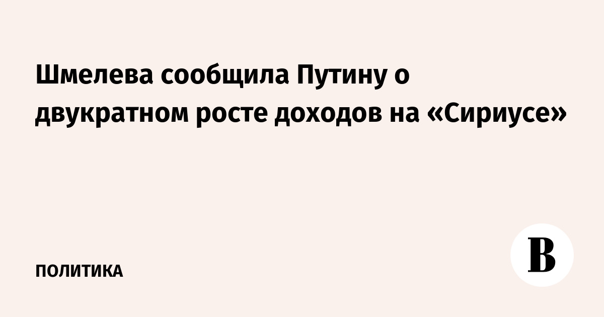 Шмелева сообщила Путину о двукратном росте доходов на «Сириусе»