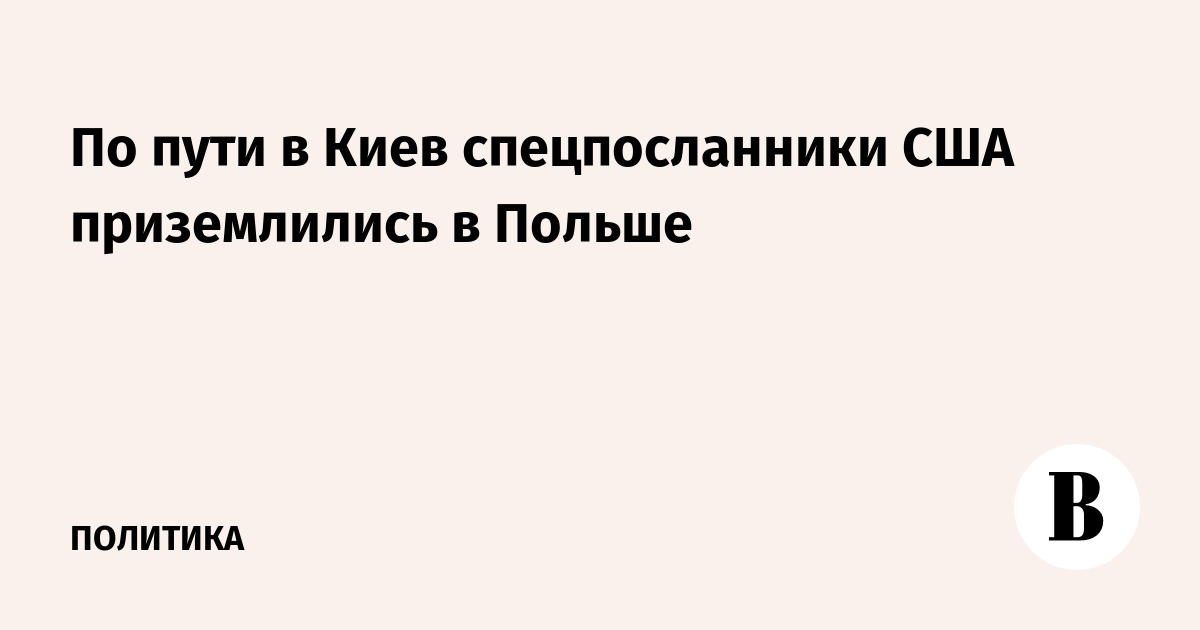 По пути в Киев спецпосланники США приземлились в Польше