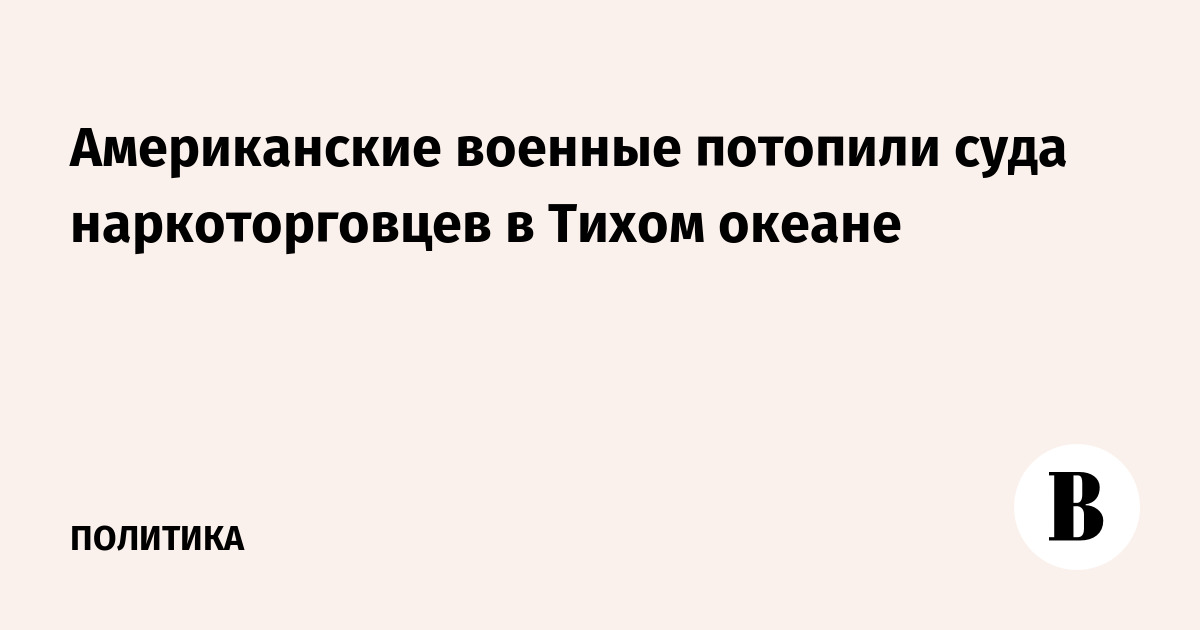 Американские военные потопили суда наркоторговцев в Тихом океане