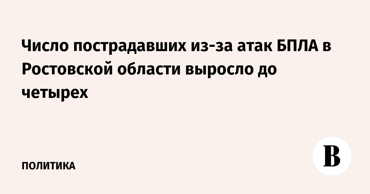 Число пострадавших из-за атак БПЛА в Ростовской области выросло до четырех