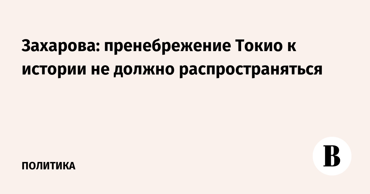 Захарова: пренебрежение Токио к истории не должно распространяться
