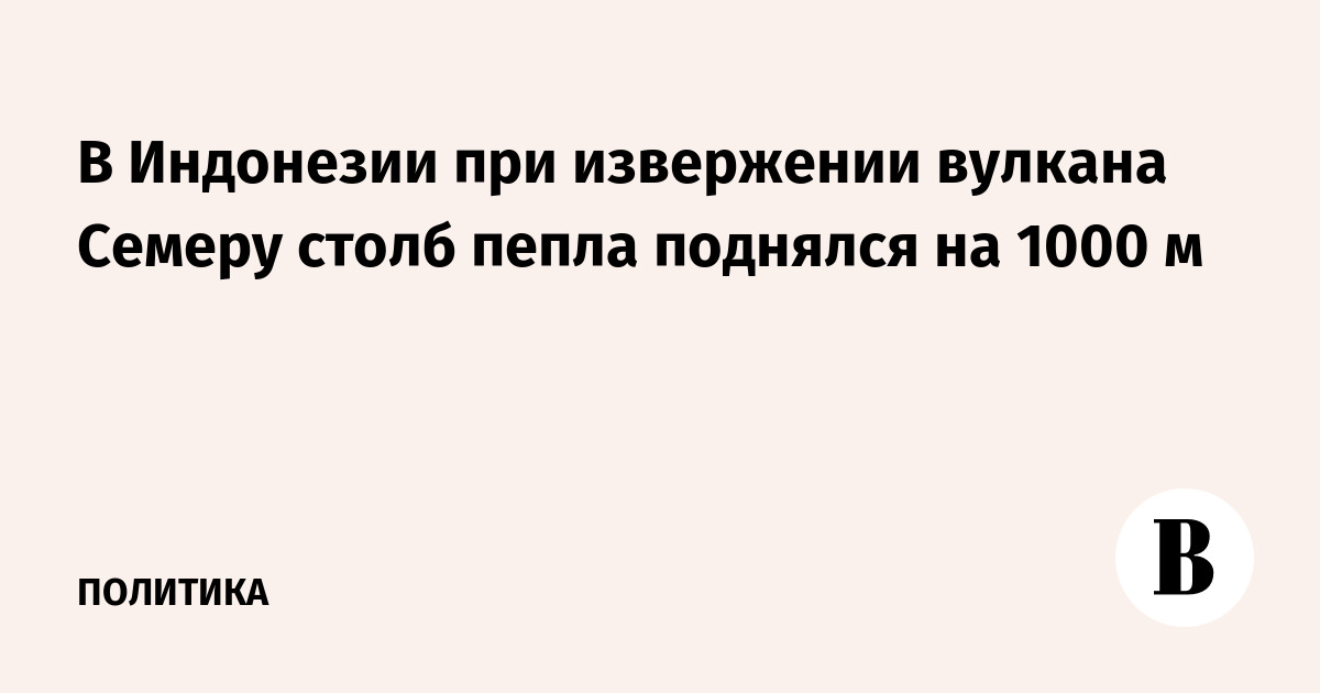 В Индонезии при извержении вулкана Семеру столб пепла поднялся на 1000 м