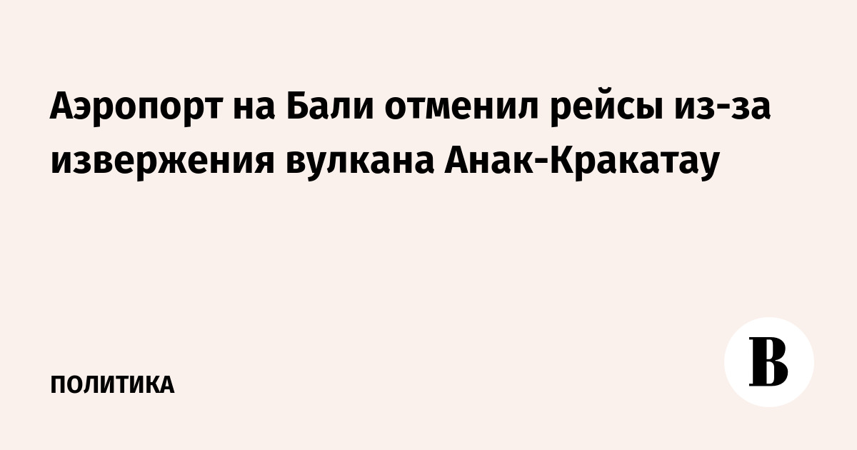 Аэропорт на Бали отменил рейсы из-за извержения вулкана Анак-Кракатау
