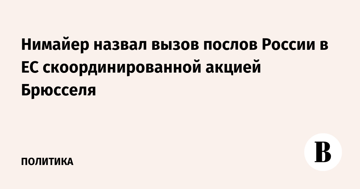 Нимайер назвал вызов послов России в ЕС скоординированной акцией Брюсселя