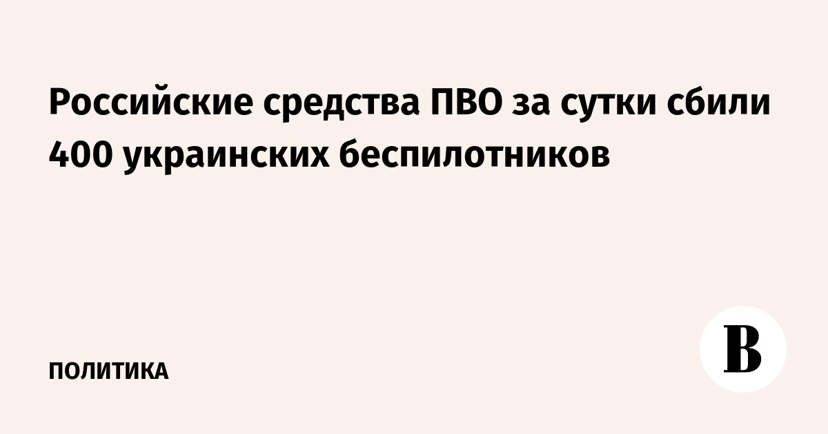 Российские средства ПВО за сутки сбили 400 украинских беспилотников