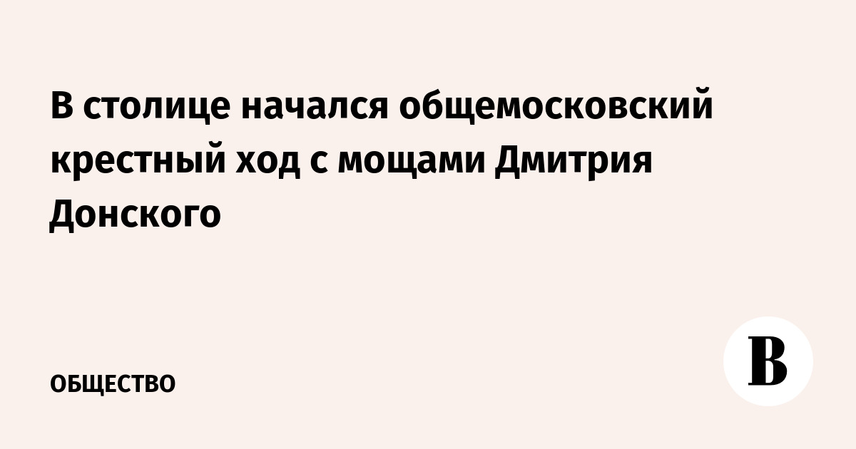 В столице начался общемосковский крестный ход с мощами Дмитрия Донского