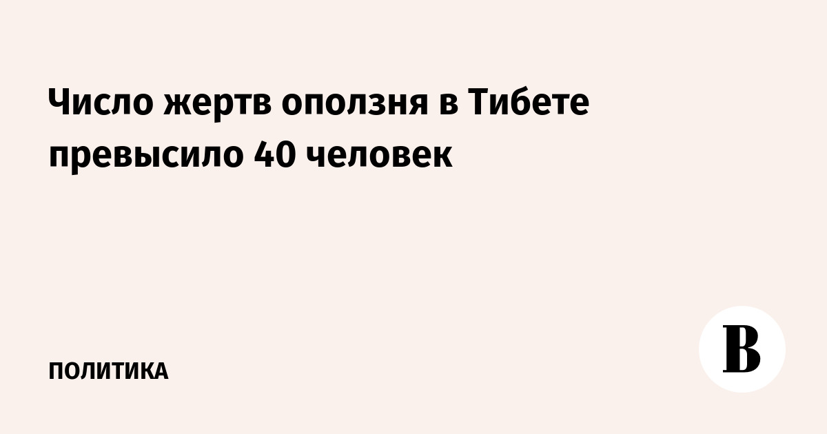 Число жертв оползня в Тибете превысило 40 человек