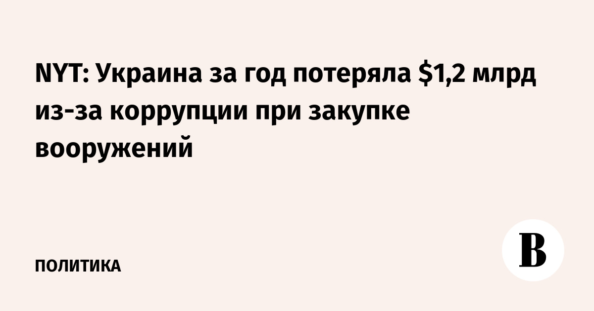 NYT: Украина за год потеряла $1,2 млрд из-за коррупции при закупке вооружений