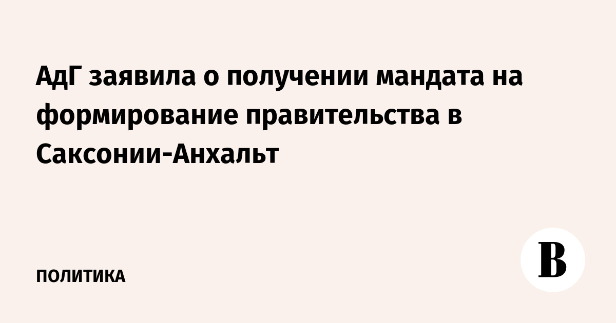АдГ заявила о получении мандата на формирование правительства в Саксонии-Анхальт