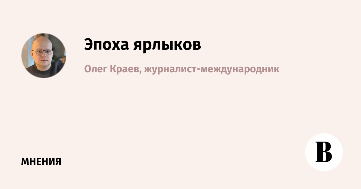 Эпоха ярлыков