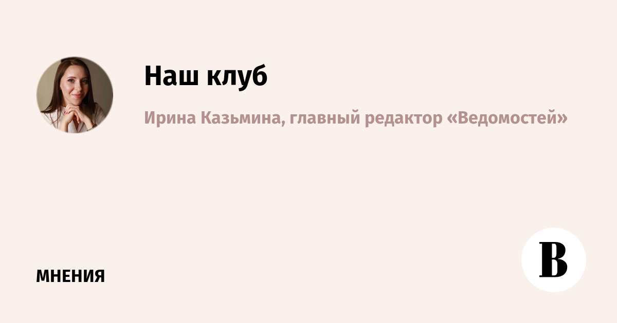 Наш клуб