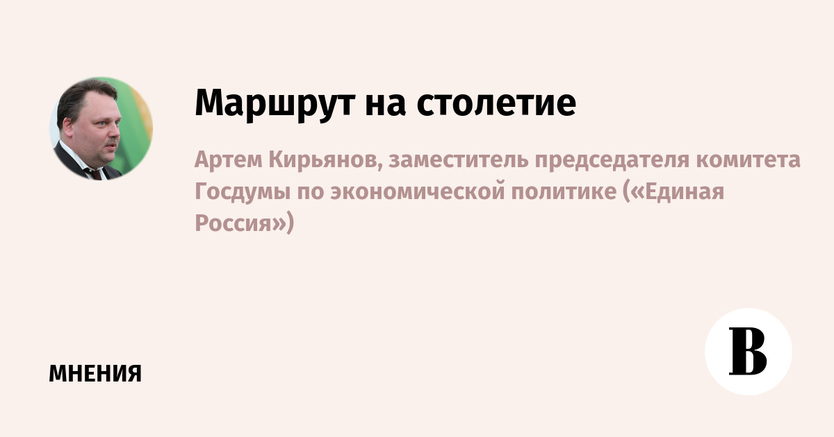 Маршрут на столетие