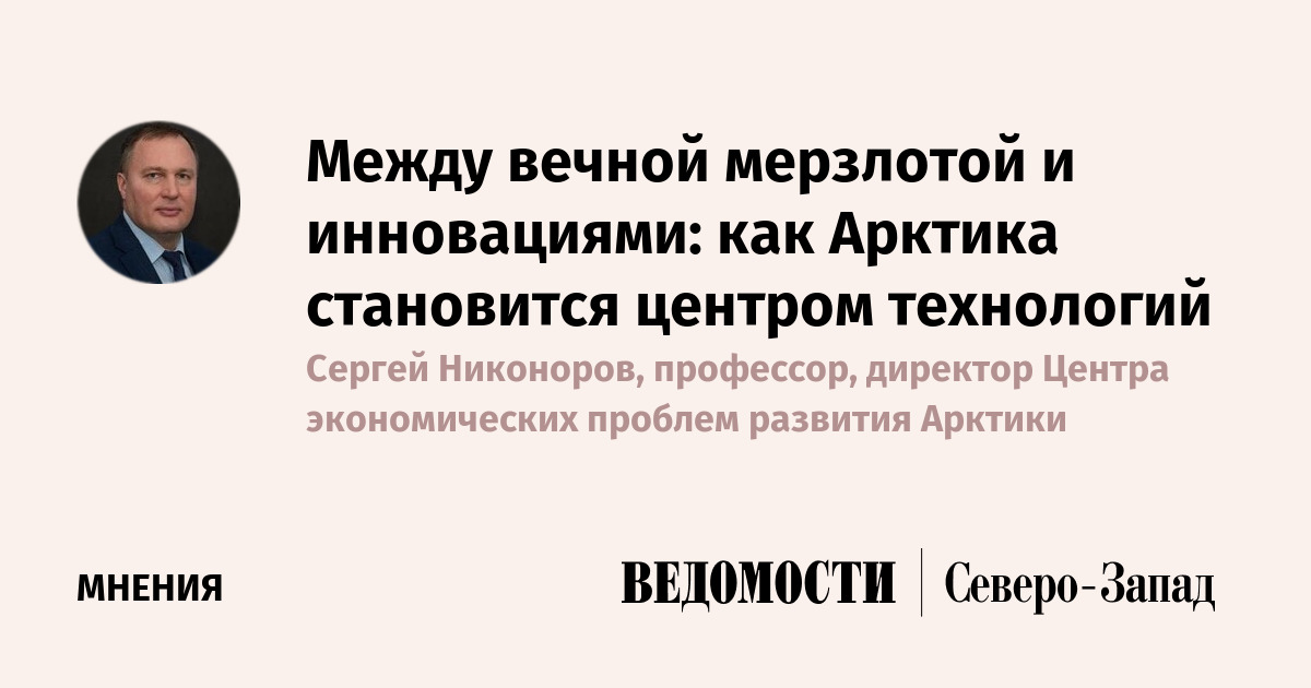 Между вечной мерзлотой и инновациями: как Арктика становится центром технологий