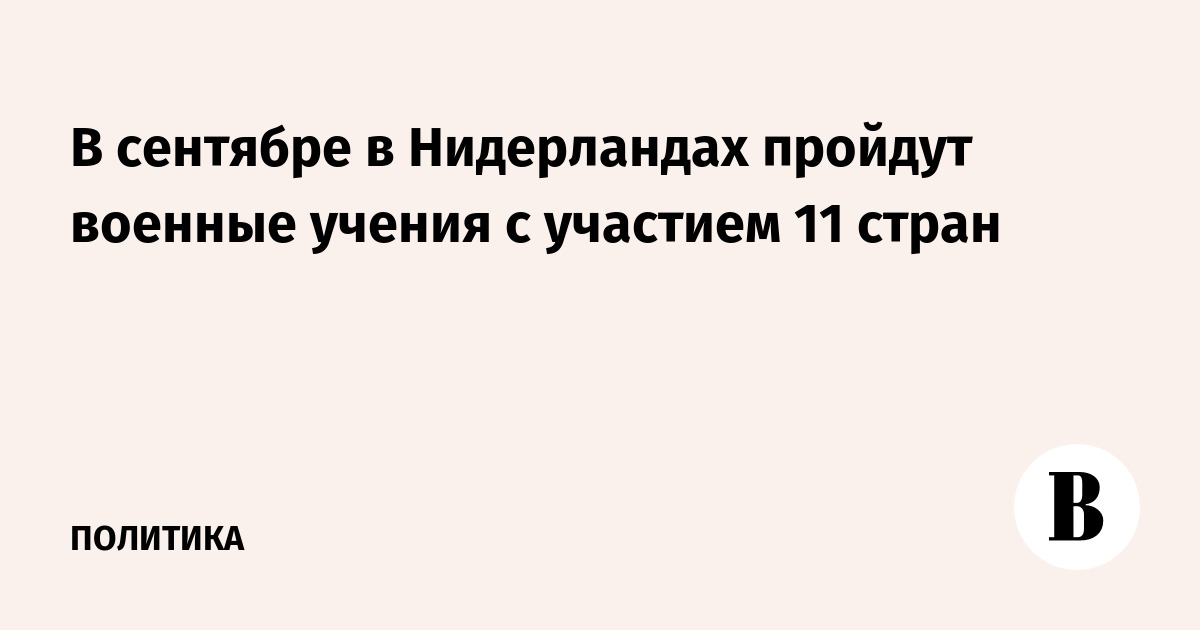 В сентябре в Нидерландах пройдут военные учения с участием 11 стран