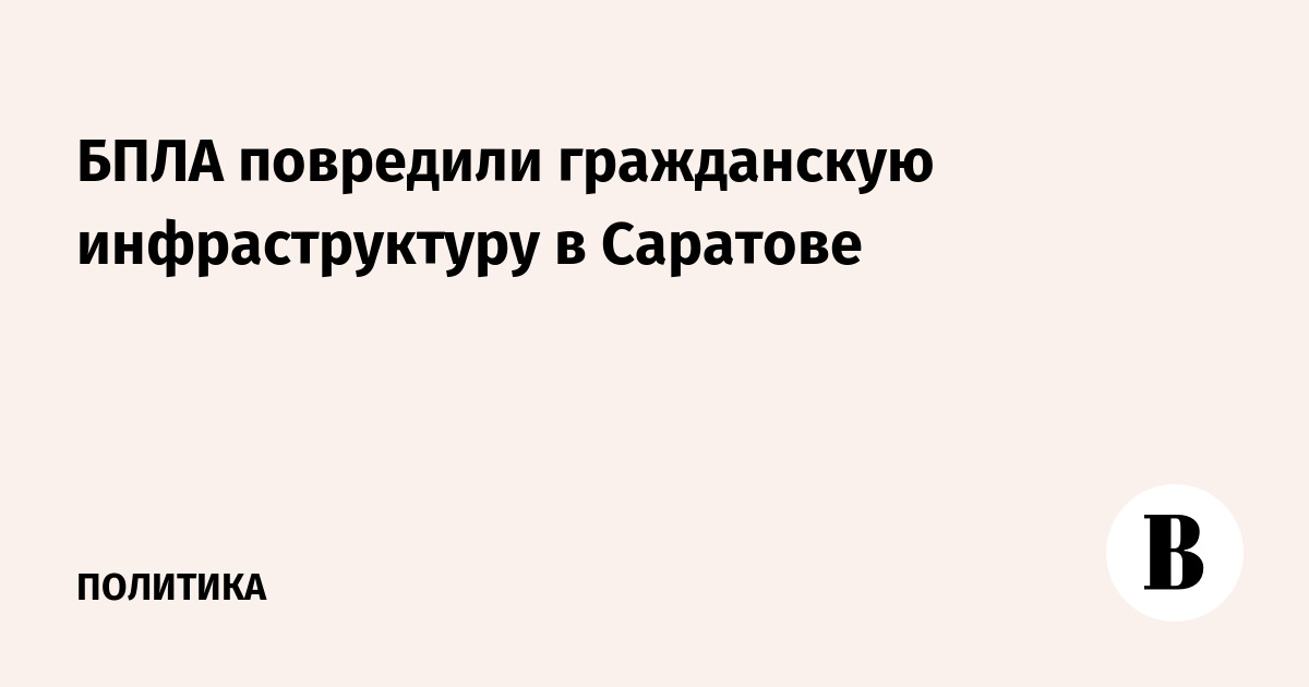 БПЛА повредили гражданскую инфраструктуру в Саратове