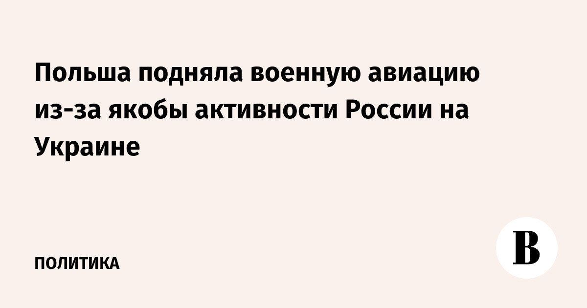 Польша подняла военную авиацию из-за якобы активности России на Украине