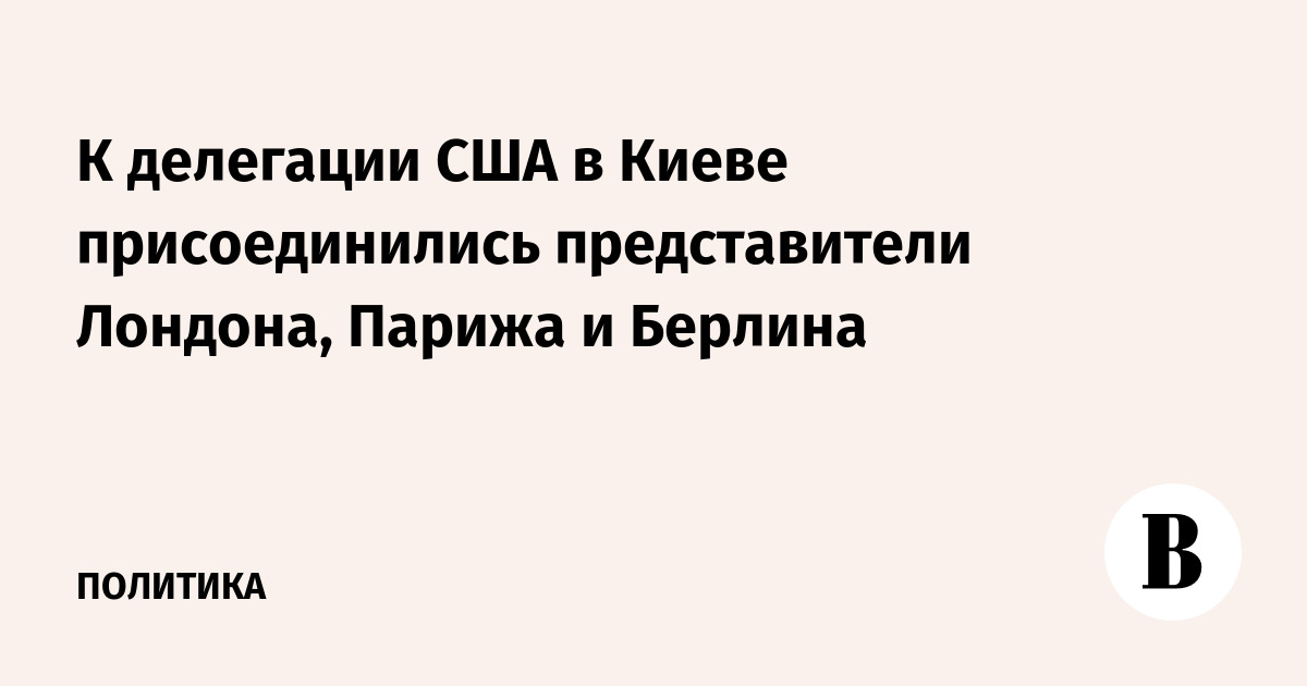 К делегации США в Киеве присоединились представители Лондона, Парижа и Берлина