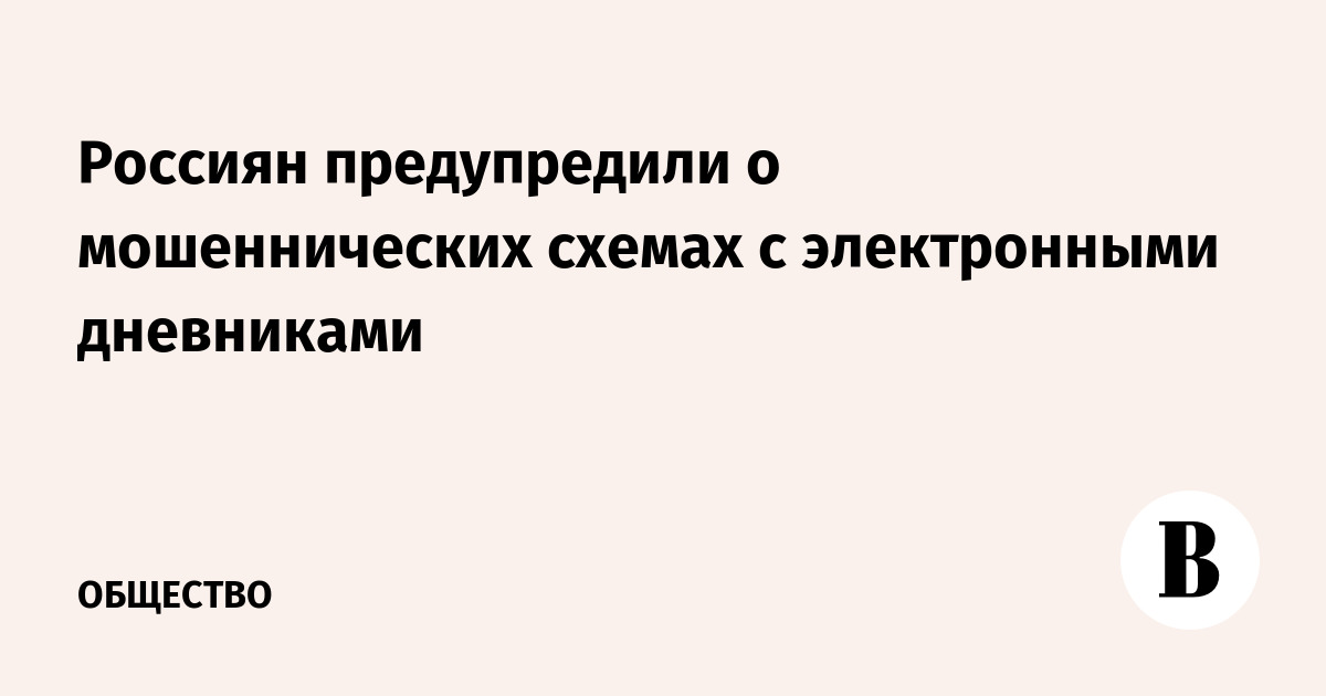 Россиян предупредили о мошеннических схемах с электронными дневниками