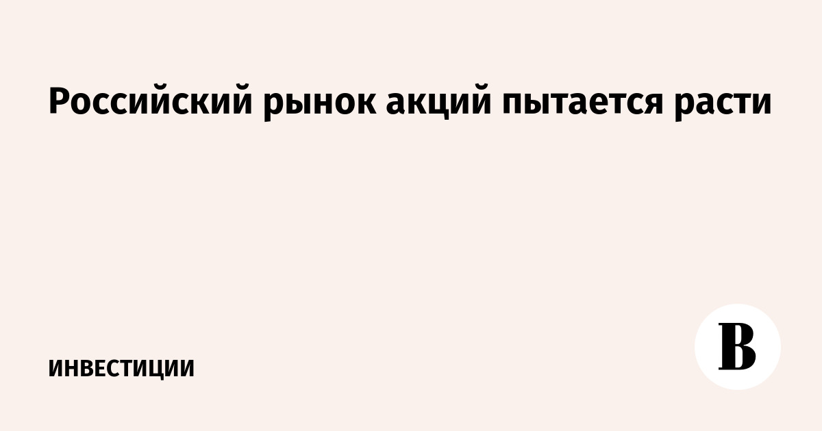 Российский рынок акций пытается расти