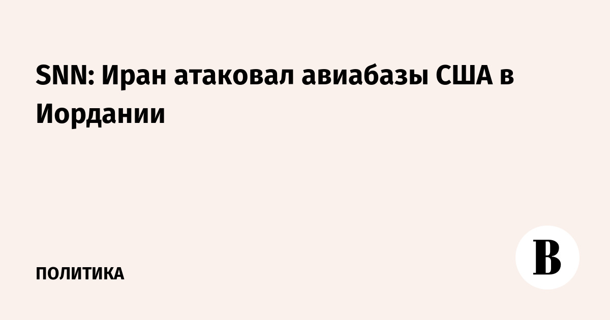 SNN: Иран атаковал авиабазы США в Иордании
