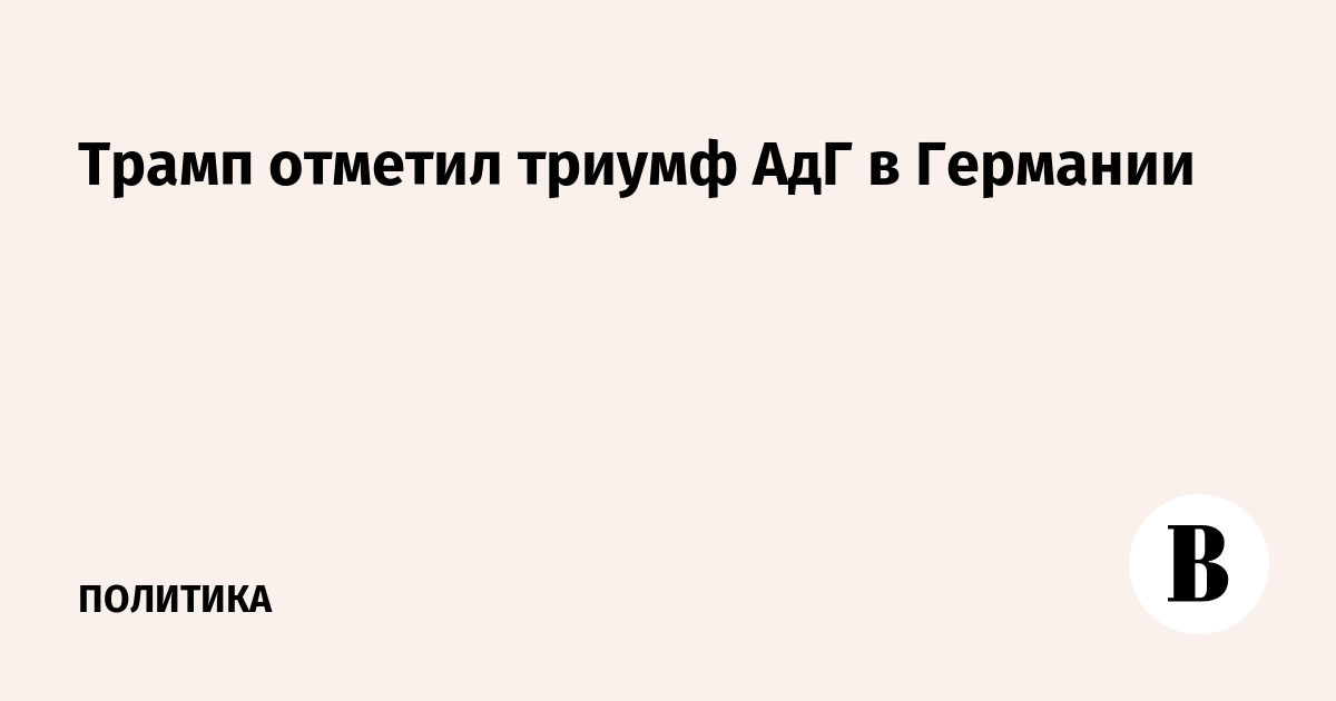 Трамп отметил триумф АдГ в Германии