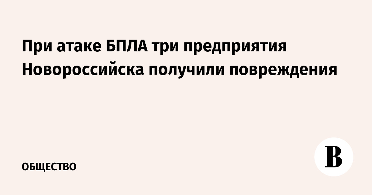 При атаке БПЛА три предприятия Новороссийска получили повреждения