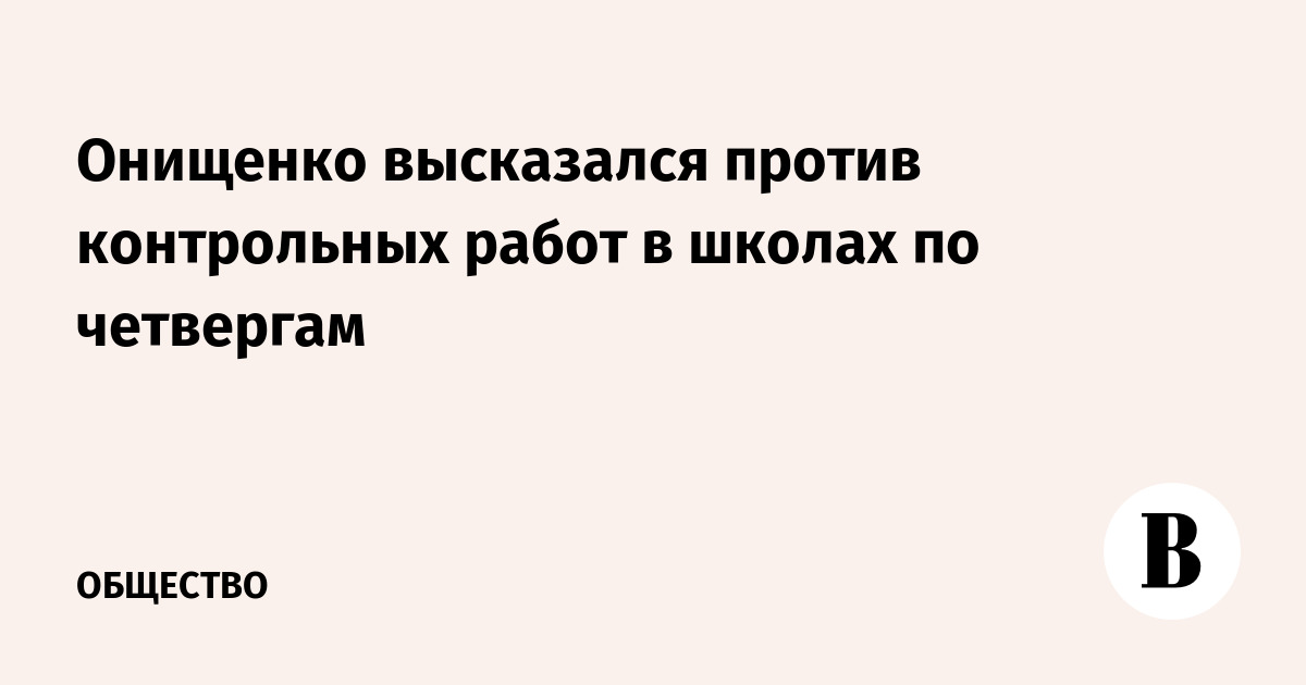 Онищенко высказался против контрольных работ в школах по четвергам