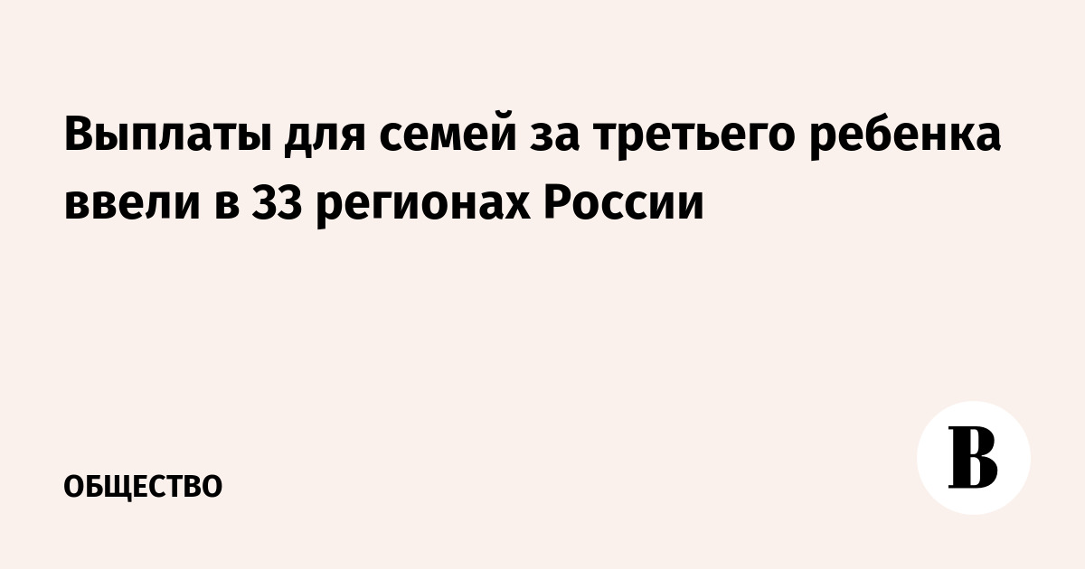 Выплаты для семей за третьего ребенка ввели в 33 регионах России