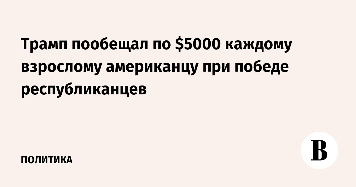 Трамп пообещал по $5000 каждому взрослому американцу при победе республиканцев