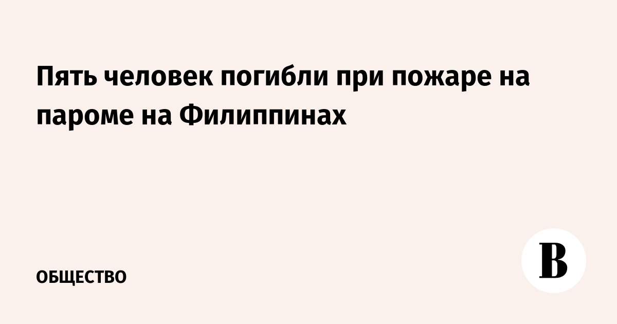 Пять человек погибли при пожаре на пароме на Филиппинах